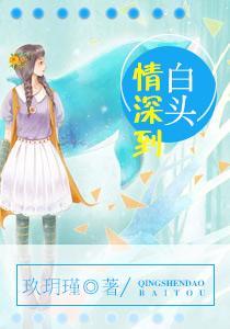 情深到白頭喬憶許聿深