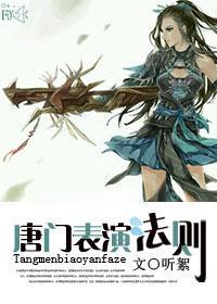 唐門表演法則