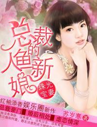 珠光寶妻－總裁的人魚新娘