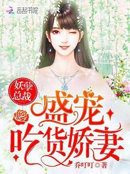 妖孽總裁：盛寵吃貨嬌妻