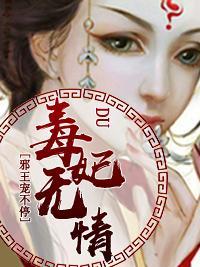 毒妃無情，邪王寵不停