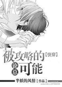 論總被攻略的可能[快穿]