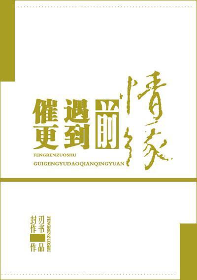 催更遇到前情緣