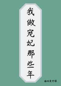 我做寵妃那些年