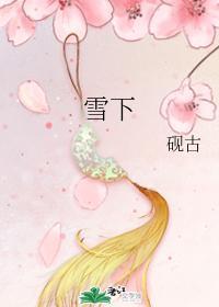 雪下