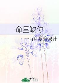 命裏缺你