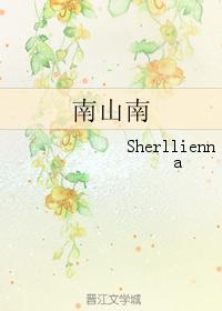南山南