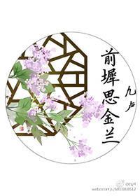前墀思金蘭