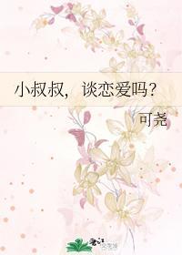 小叔叔，談戀愛嗎？