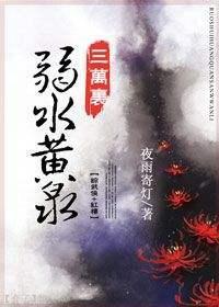 弱水黃泉三萬裏[綜武俠+紅樓]