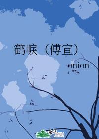 鶴唳（傅宣）