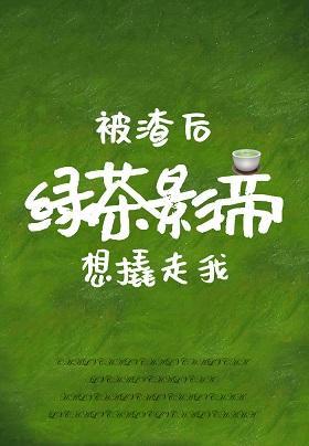 被渣後綠茶影帝想撬走我