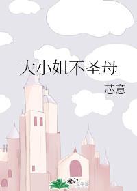 大小姐不聖母