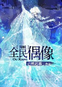 [海賊]全民偶像