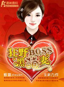 狂野BOSS黑萌妻