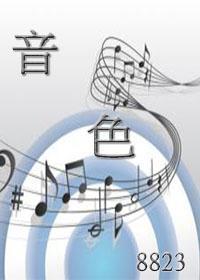音色
