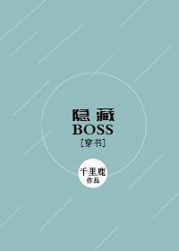 [穿書]隐藏BOSS
