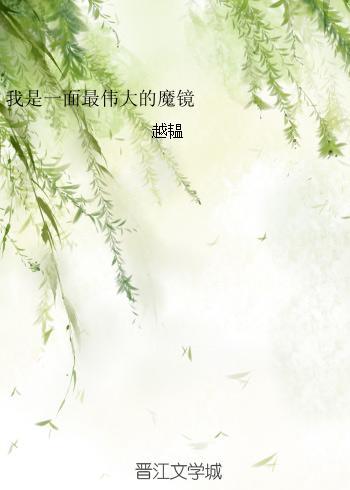 我是一面最偉大的魔鏡