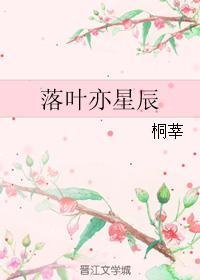落葉亦星辰