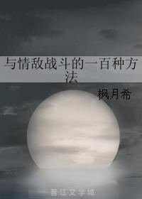 與情敵戰鬥的一百種方法