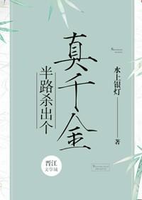 半路殺出個真千金