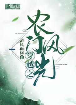 穿越之農門風光