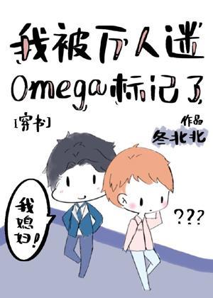 我被萬人迷Omega标記了[穿書]