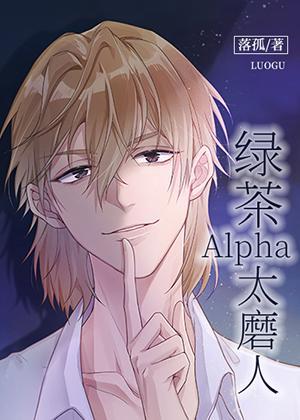 綠茶Alpha太磨人