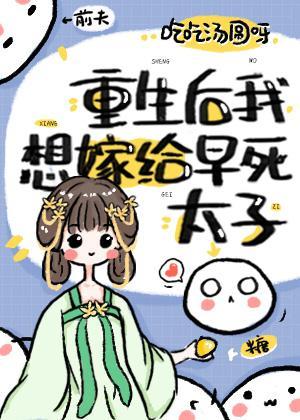重生後我想嫁早死太子