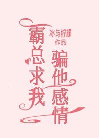 霸總求我騙他感情