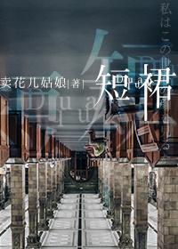 短裙[娛樂圈]
