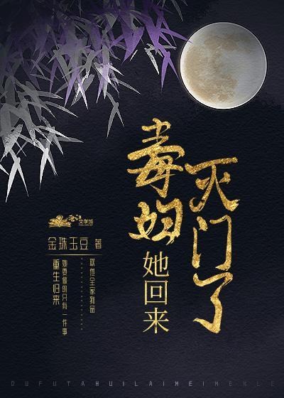 毒婦她回來滅門了