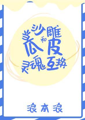 當沙雕和瓜皮靈魂互換