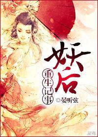 妖後重生記事