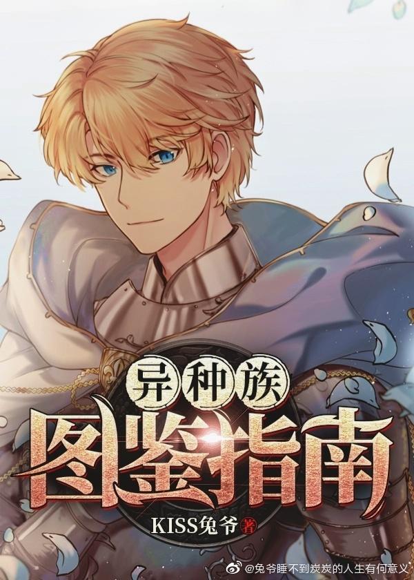 異種族圖鑒指南