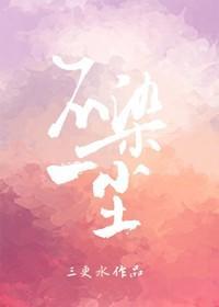 不染一塵