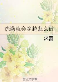 洗澡就會穿越怎麽破