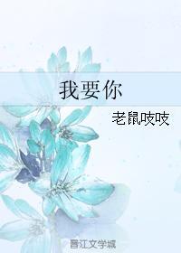 我要你