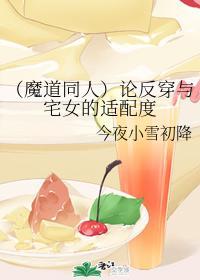 論反穿與宅女的适配度