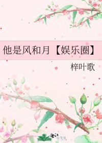 他是風和月【娛樂圈】