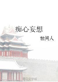 癡心妄想