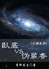 卧底VS僞裝者[未來]