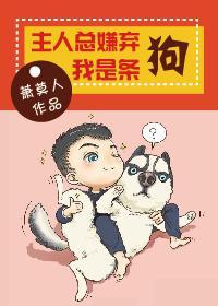 主人總嫌棄我是條狗
