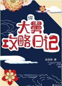大舅攻略日記