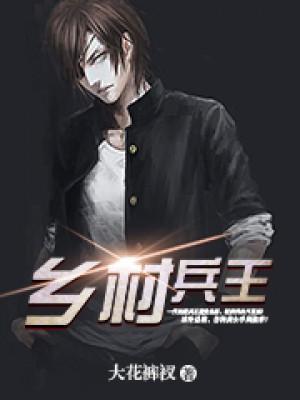 兵王在鄉村