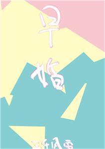 放學後，結婚了。