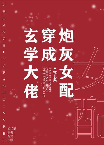 玄學大佬穿成炮灰女配