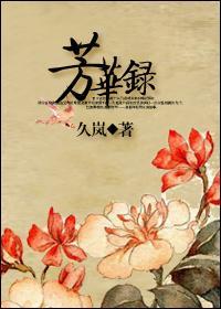 芳華錄