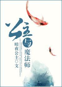 公主與魔法師