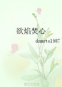 欲焰焚心